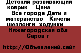 Детский развивающий коврик  › Цена ­ 2 000 - Все города Дети и материнство » Качели, шезлонги, ходунки   . Нижегородская обл.,Саров г.